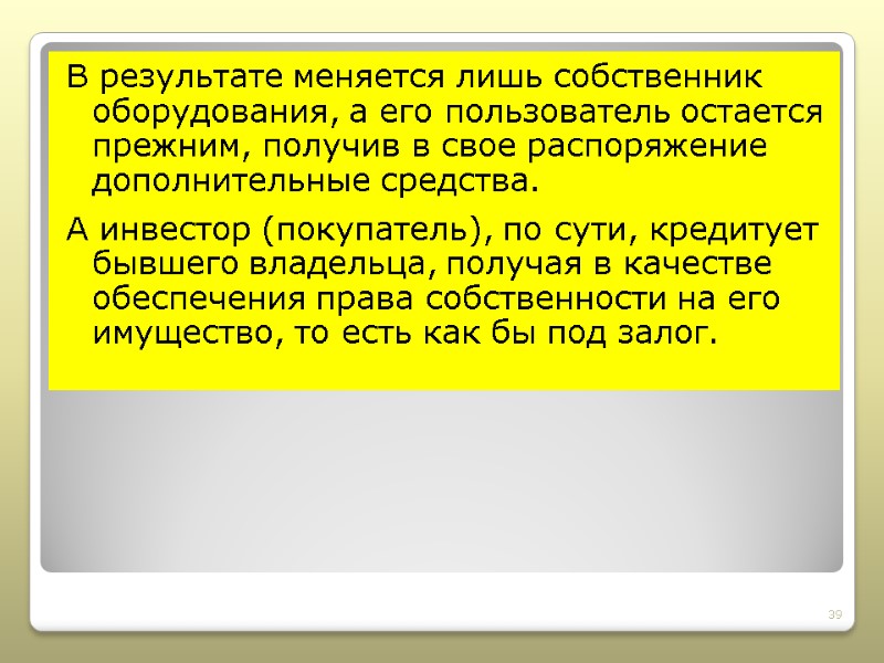 В результате меняется лишь собственник оборудования, а его пользователь остается прежним, получив в свое